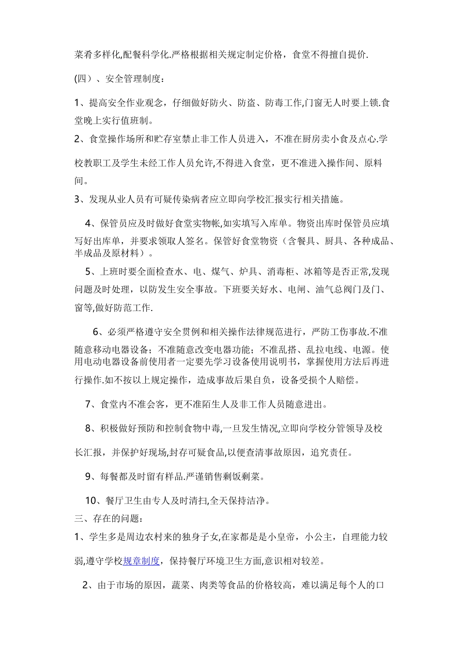 学校食堂食品安全工作自查整改报告_第3页