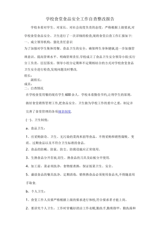 学校食堂食品安全工作自查整改报告