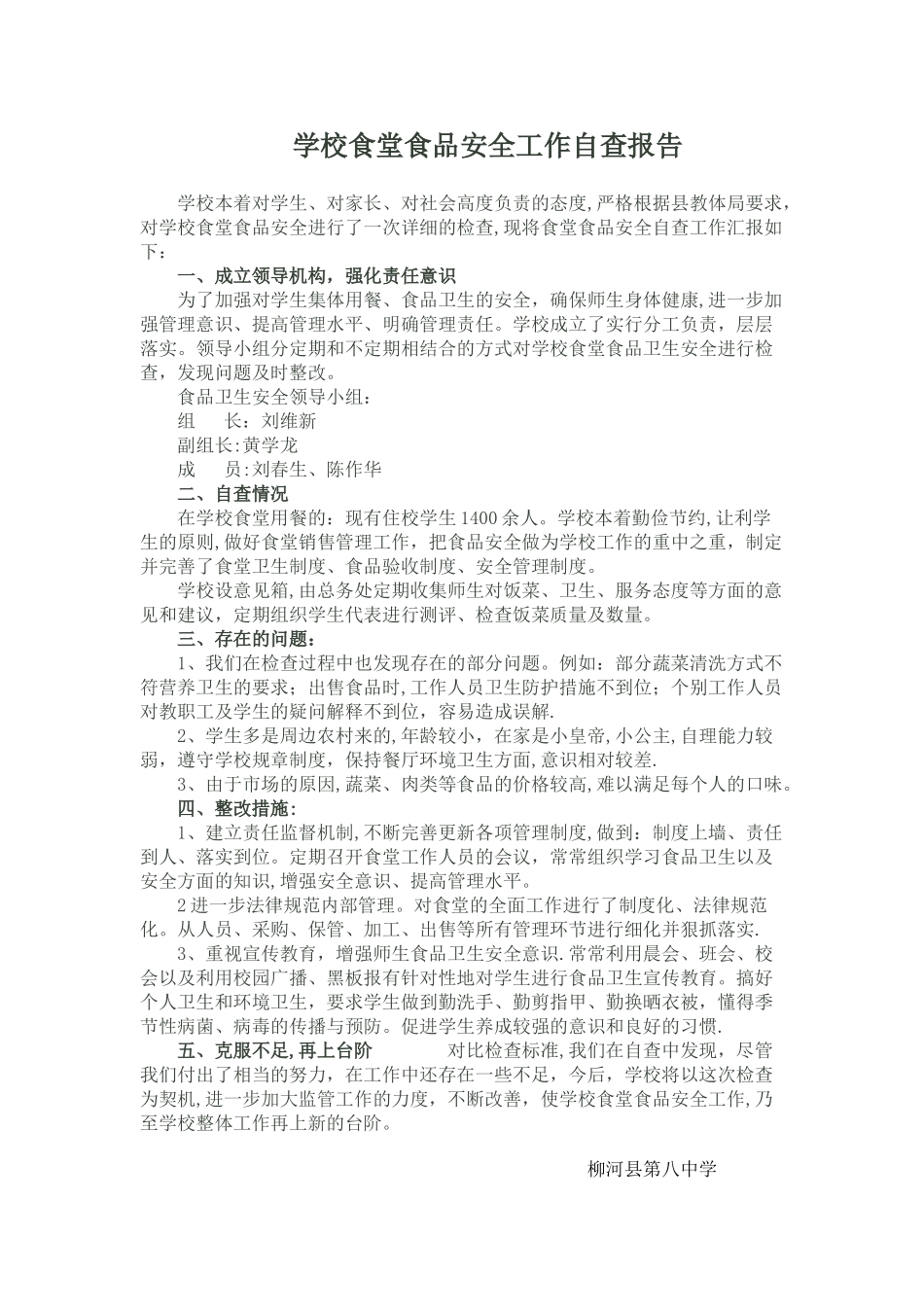 学校食堂食品安全工作自查报告_第1页