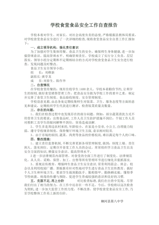 学校食堂食品安全工作自查报告