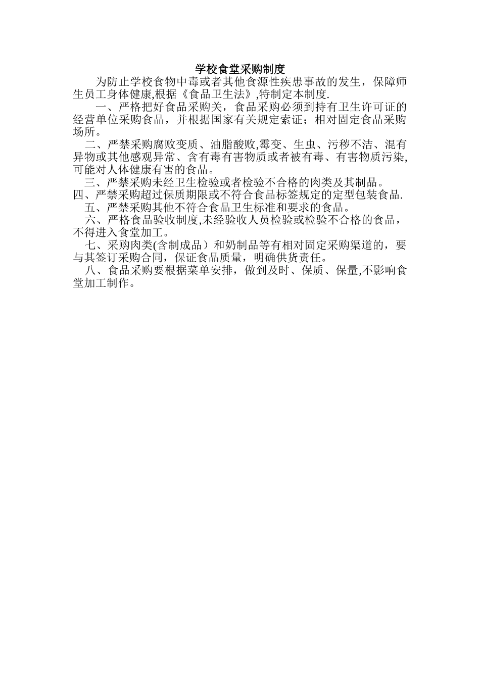 学校食堂采购制度_第1页