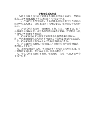 学校食堂采购制度