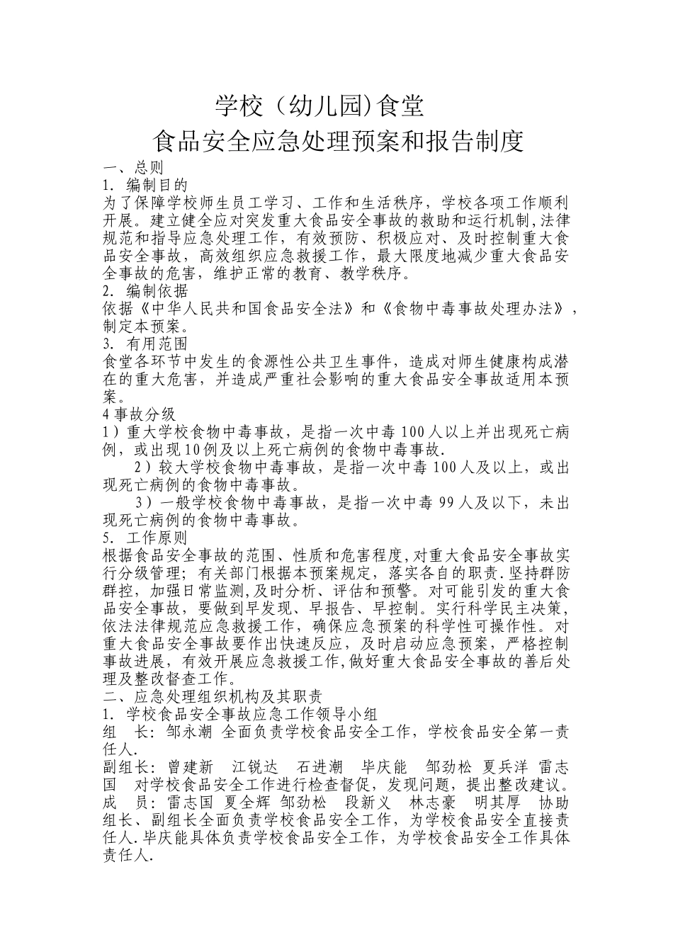 学校食堂食品安全应急预案.doc_第1页
