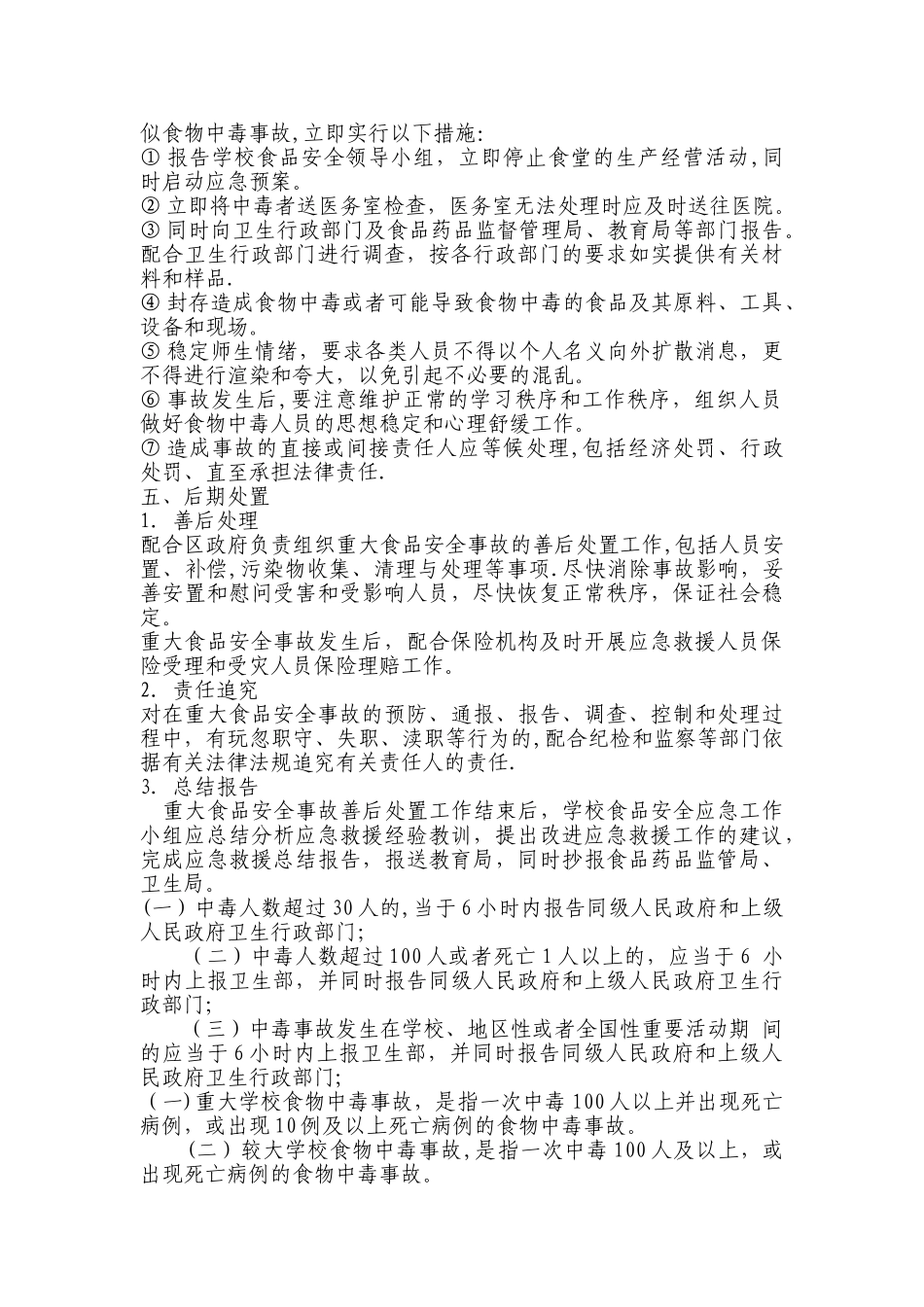 学校食堂食品安全应急预案.doc_第3页