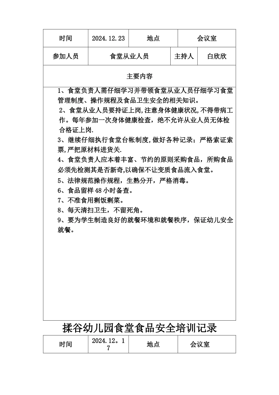 学校食堂食品安全教育记录_第2页