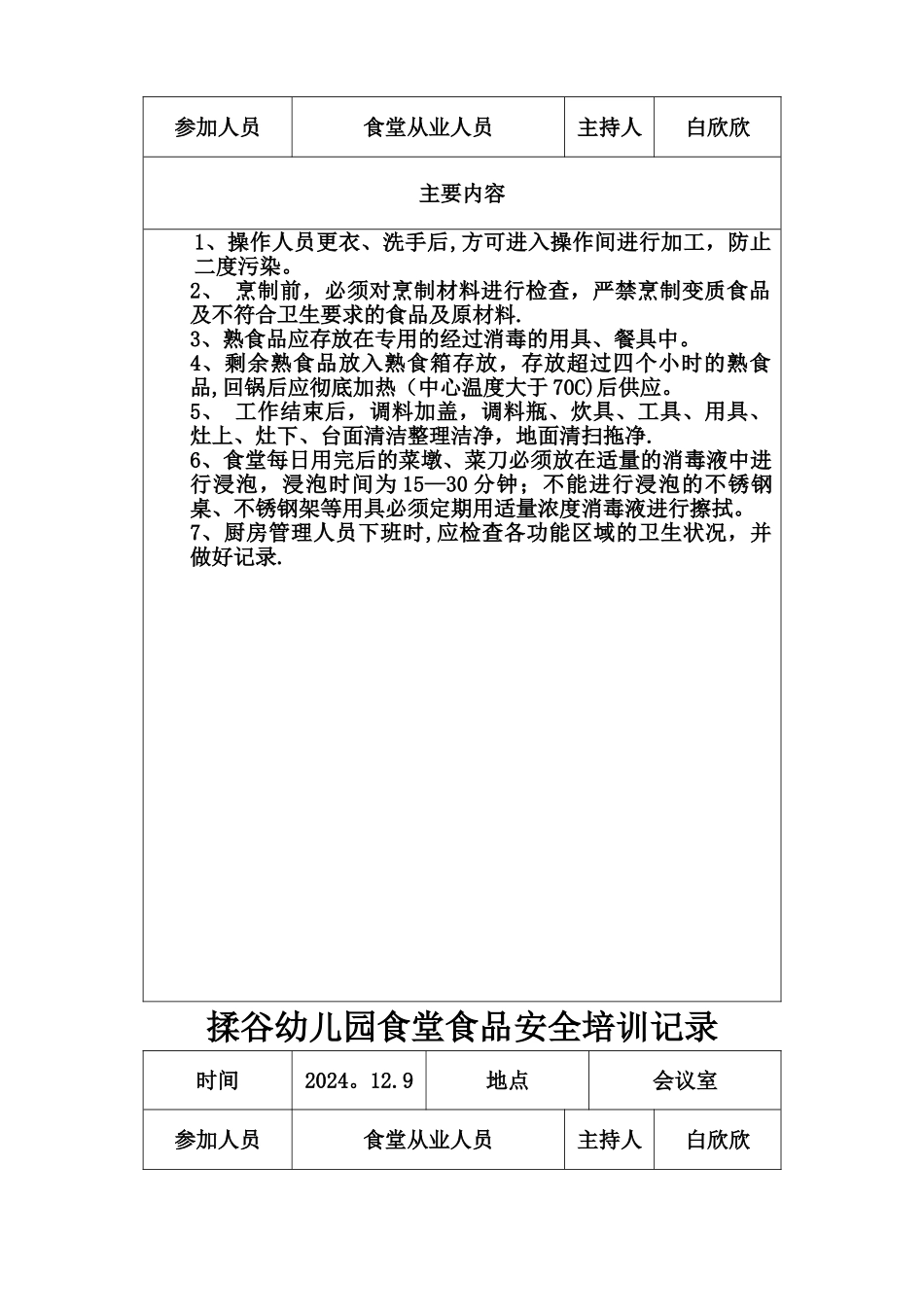 学校食堂食品安全教育记录_第3页