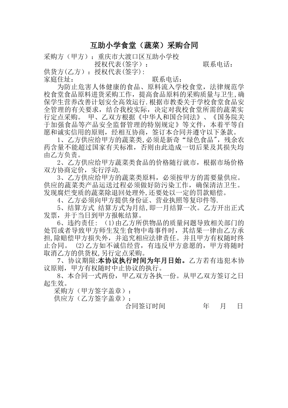 学校食堂采购合同_第1页