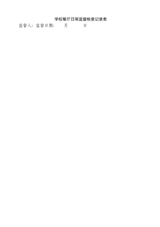 学校食堂食品安全日常监督检查表