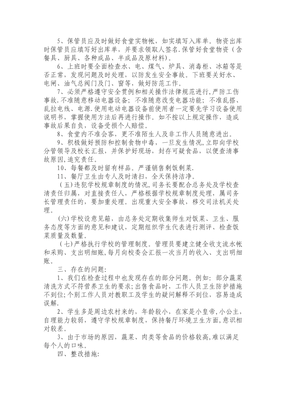 学校食堂食品安全整改措施_第3页