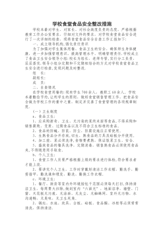 学校食堂食品安全整改措施