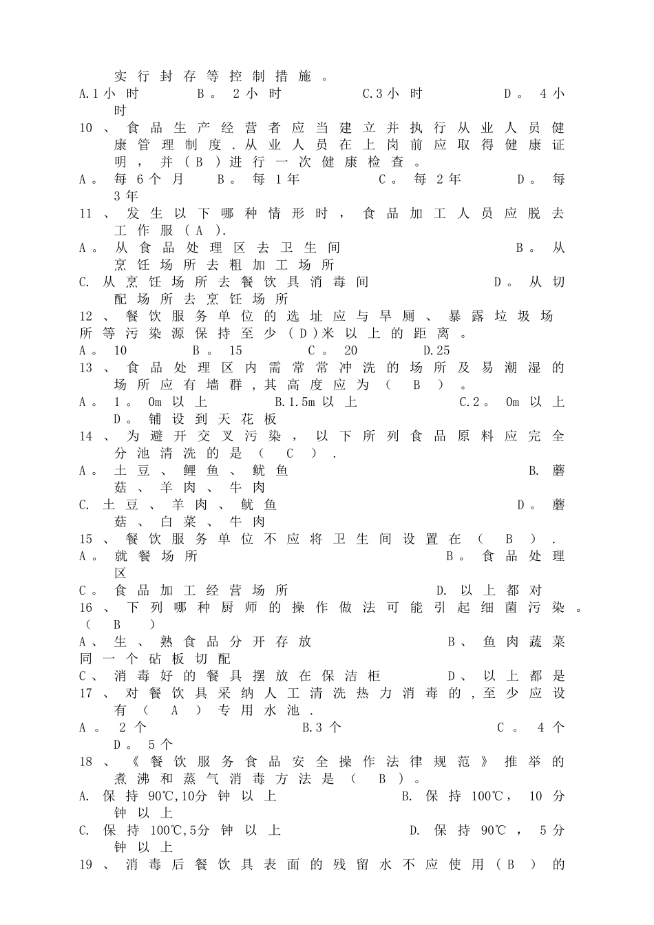 学校食堂食品安全知识培训测试卷-(2)_第2页
