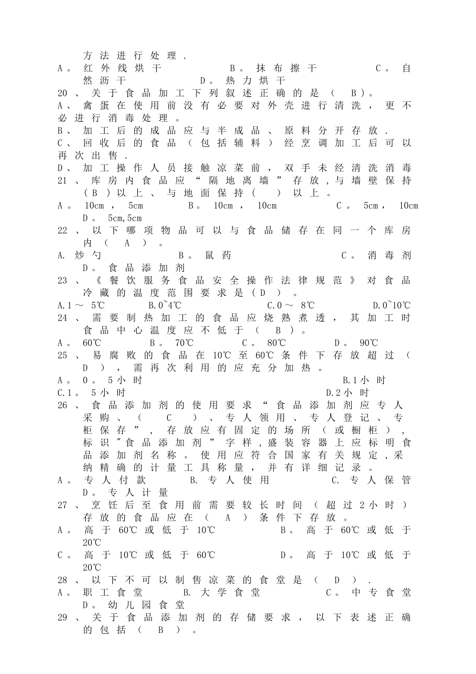 学校食堂食品安全知识培训测试卷-(2)_第3页