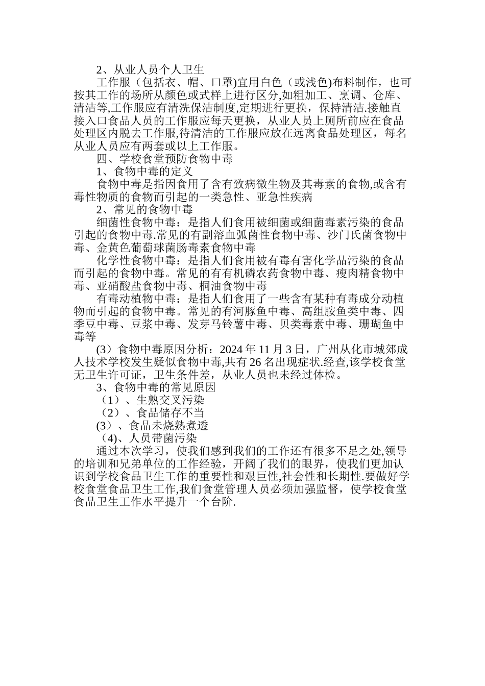 学校食堂食品安全知识培训_第2页