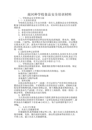 学校食堂食品安全知识培训