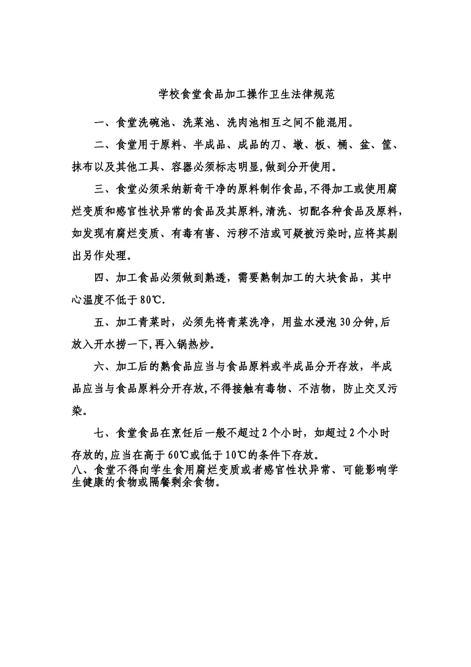 学校食堂食品加工制度_第1页