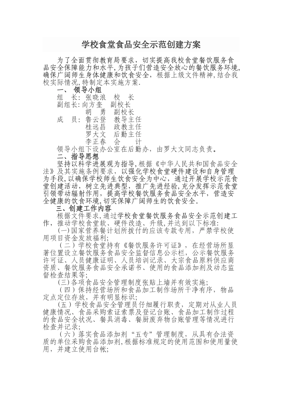 学校食堂食品安全示范创建方案_第1页
