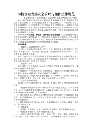 学校食堂食品安全管理与操作规范