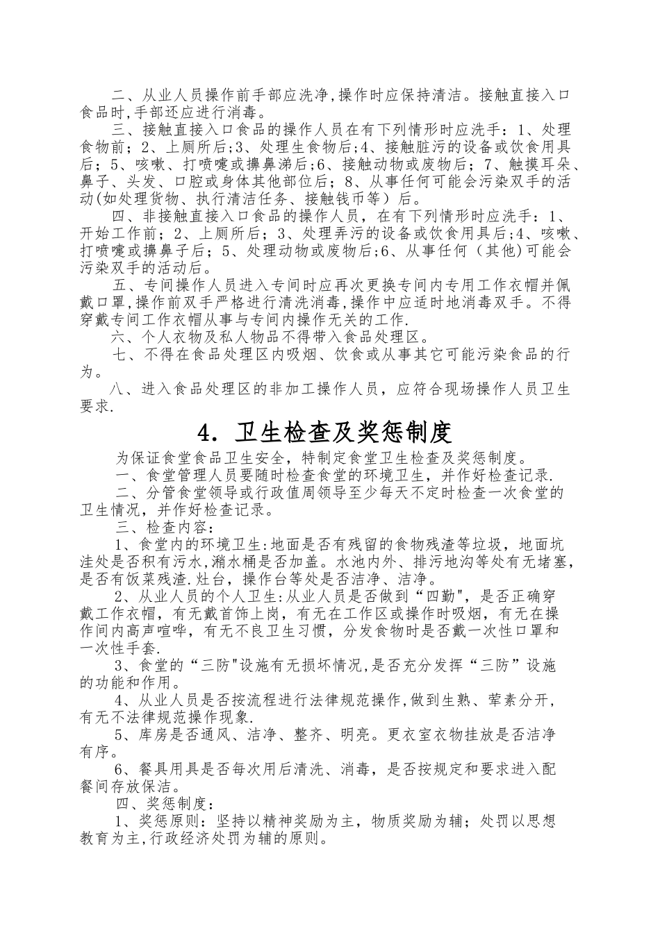 学校食堂食品安全管理制度1_第3页