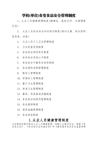 学校食堂食品安全管理制度1