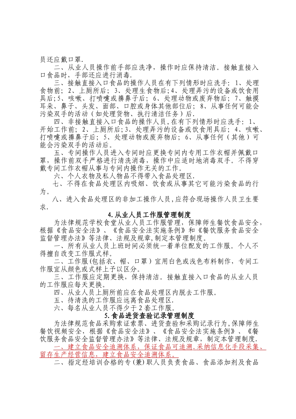 学校食堂食品安全管理制度_第2页