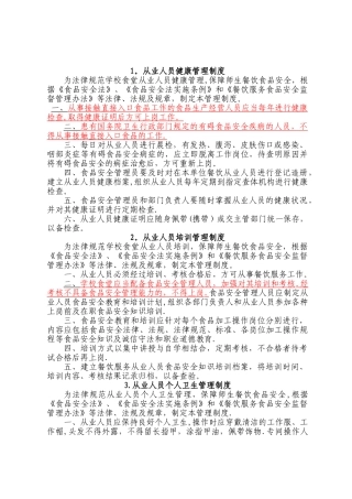 学校食堂食品安全管理制度
