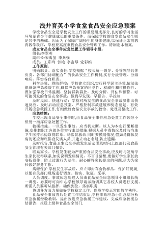 学校食堂食品安全应急预案