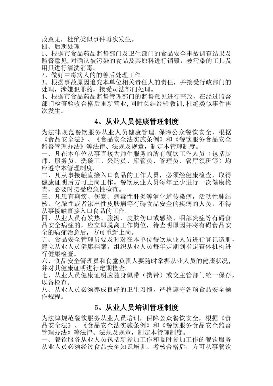 学校食堂食品安全管理制度00_第3页