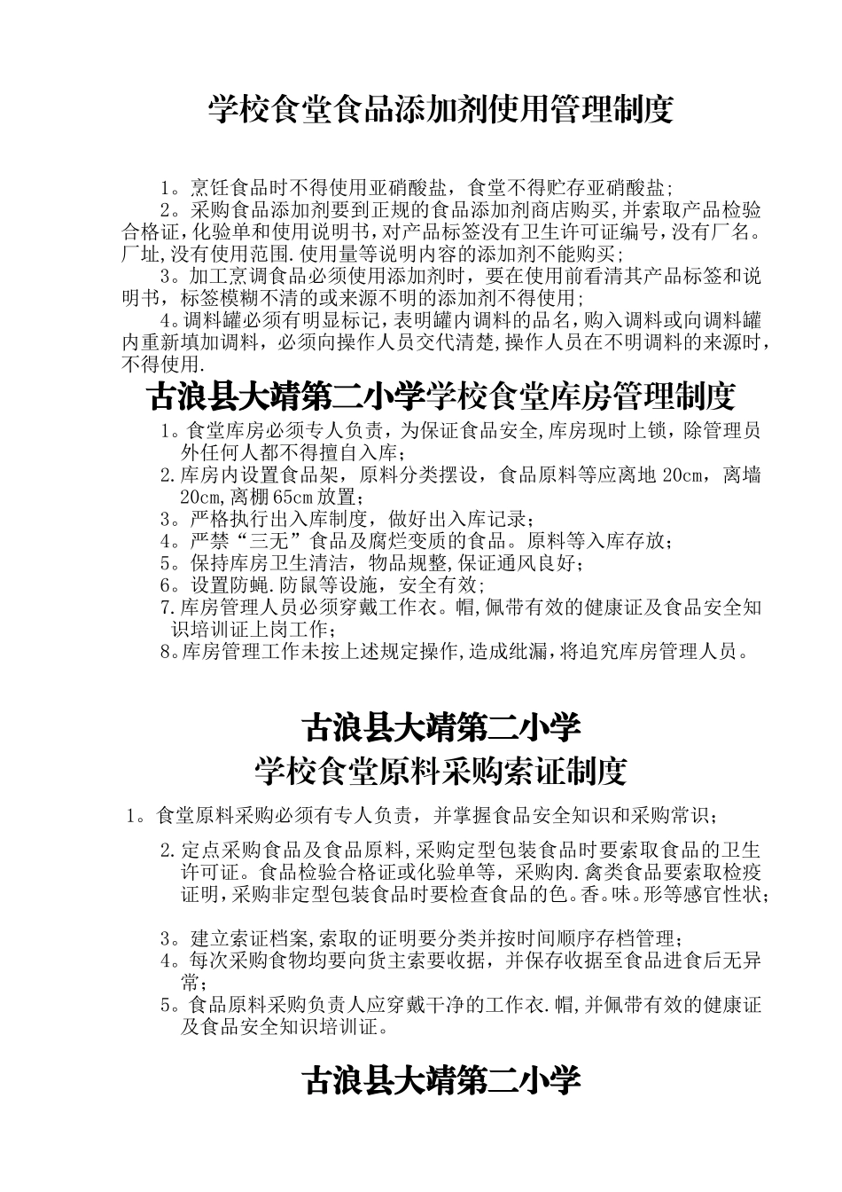 学校食堂食品安全管理制度汇编_第2页