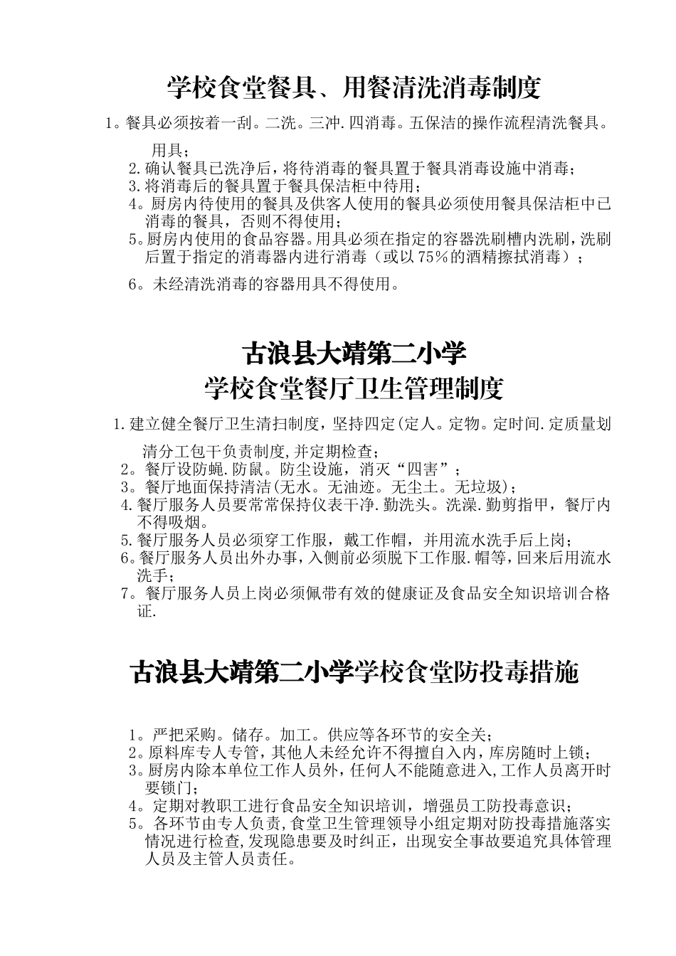 学校食堂食品安全管理制度汇编_第3页