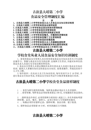学校食堂食品安全管理制度汇编