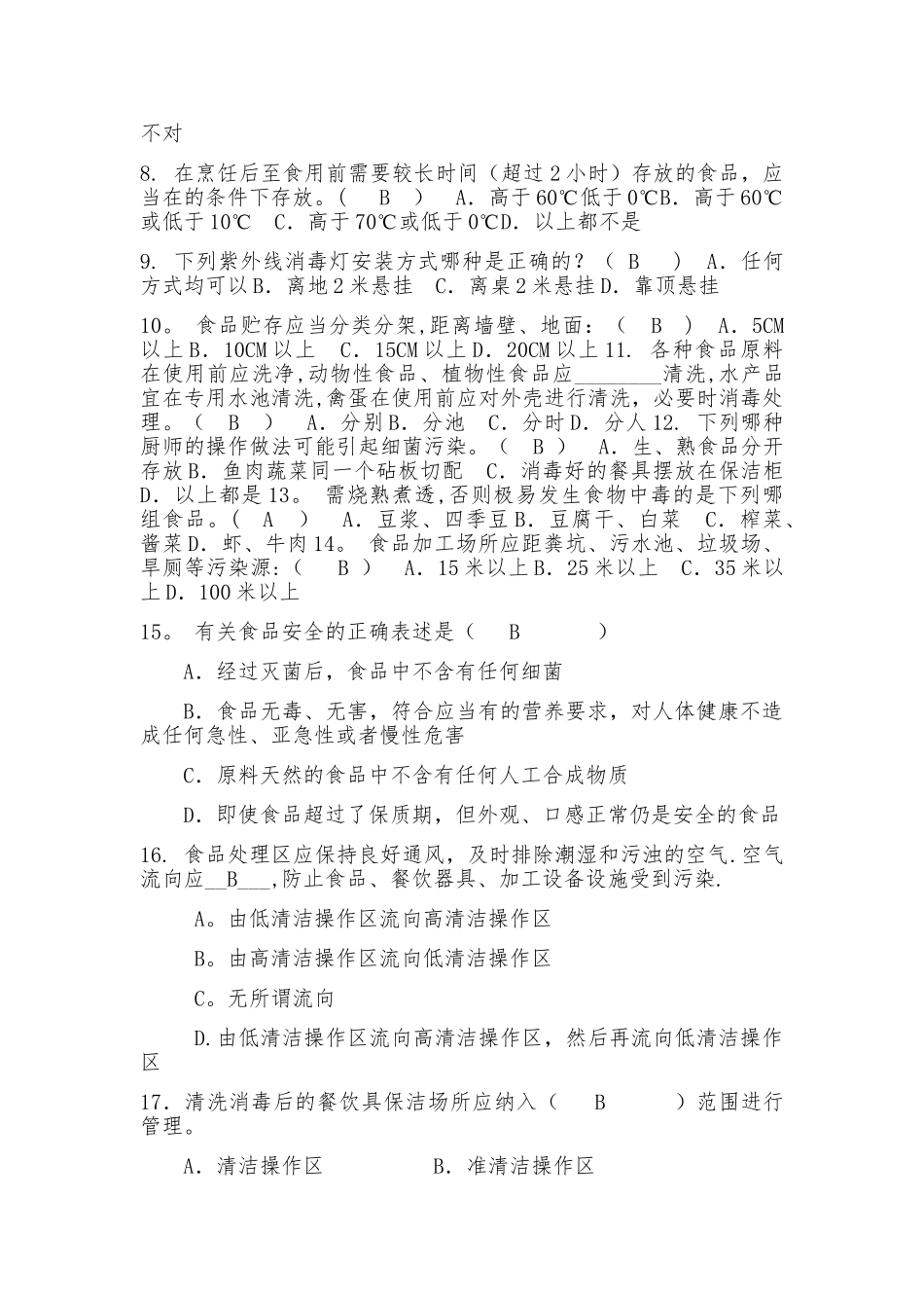 学校食堂食品安全管理员食品安全知识测试题_第2页