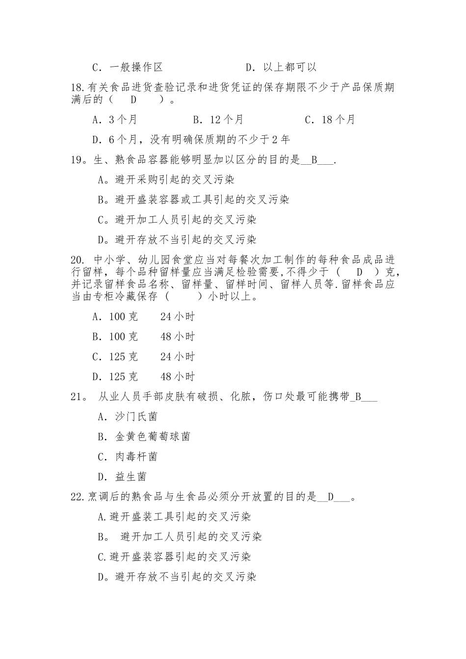 学校食堂食品安全管理员食品安全知识测试题_第3页