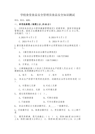 学校食堂食品安全管理员食品安全知识测试题