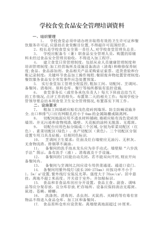学校食堂食品安全管理培训资料