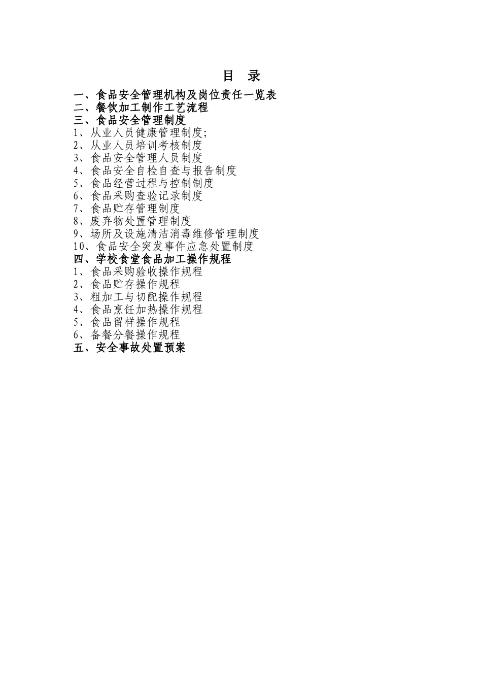 学校食堂食品安全管理手册_第2页