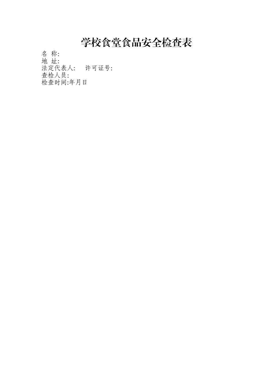 学校食堂食品安全检查表_第1页