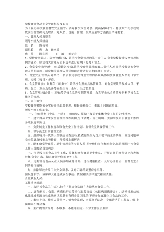 学校食堂食品安全管理机构及职责