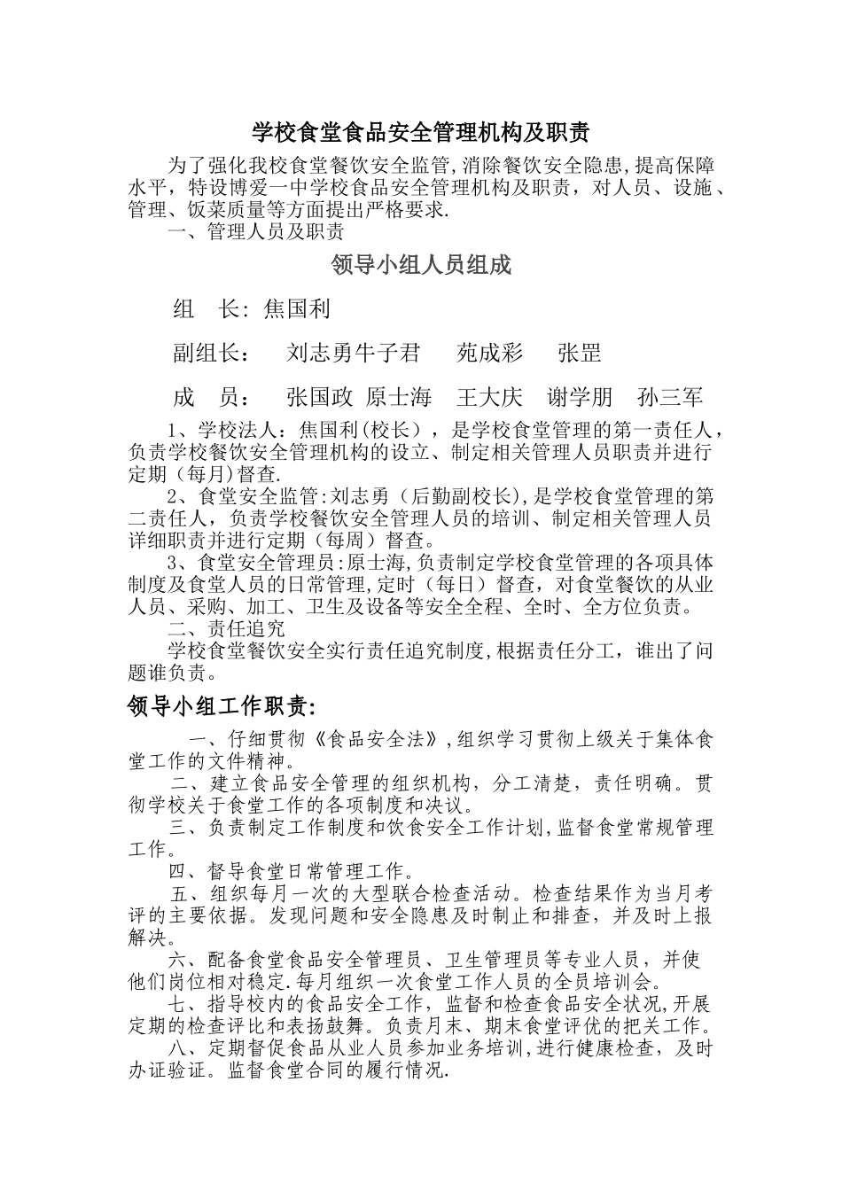 学校食堂食品安全管理机构及职责_第1页