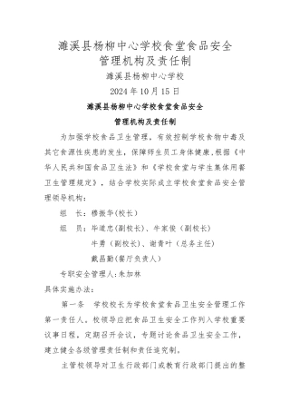 学校食堂食品安全管理领导机构及责任制