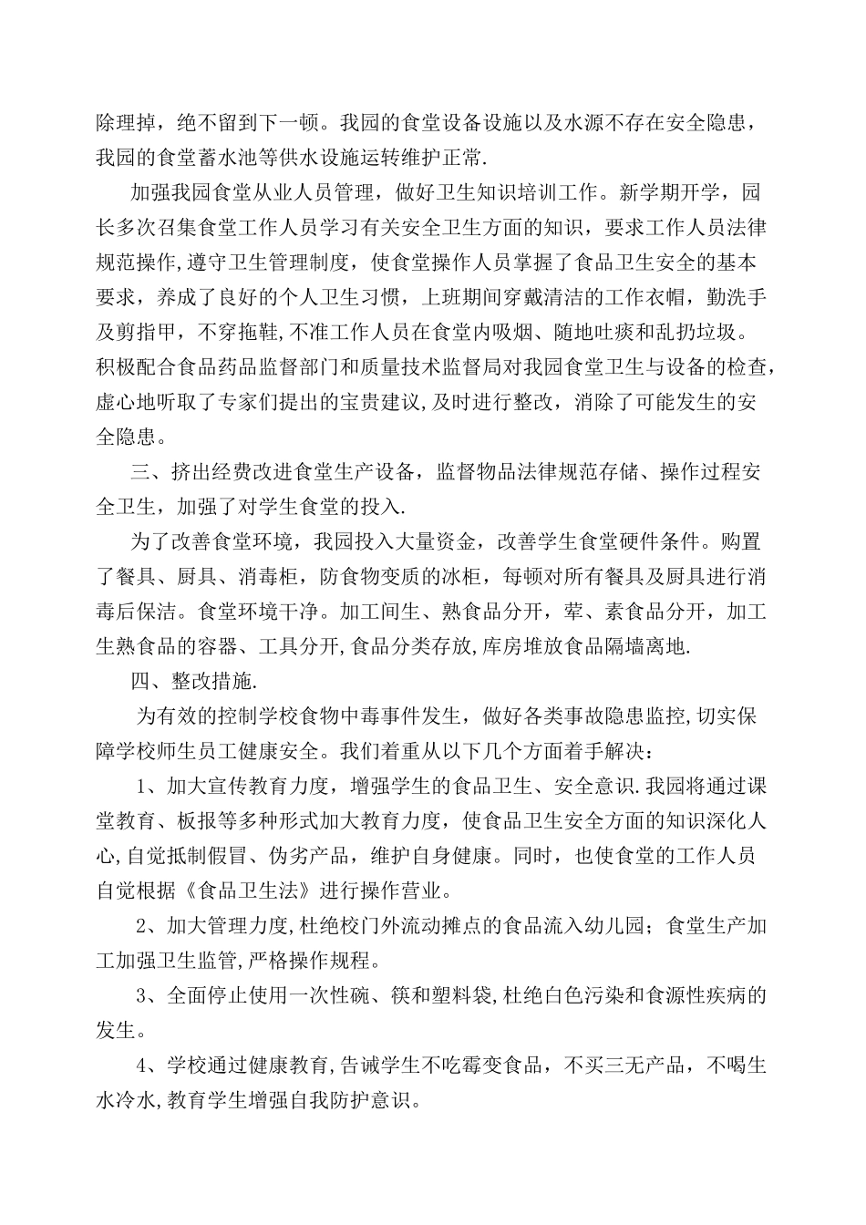 学校食堂食品安全自查报告_第2页