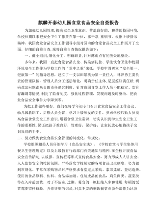 学校食堂食品安全自查报告