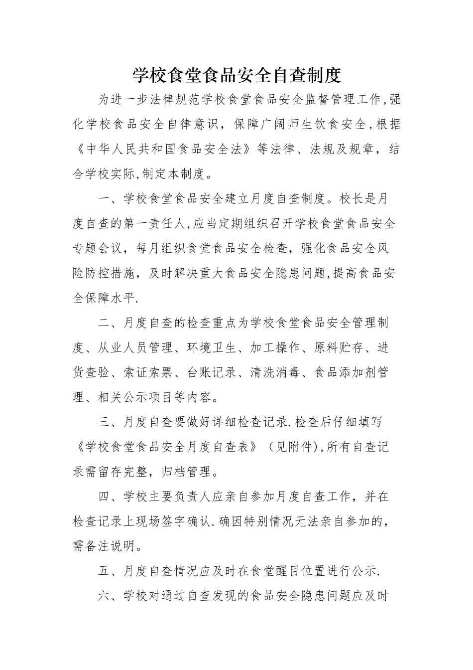 学校食堂食品安全自查制度_第1页