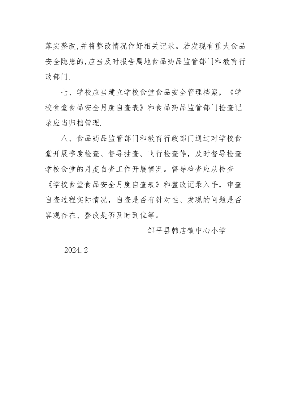学校食堂食品安全自查制度_第2页
