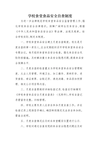 学校食堂食品安全自查制度