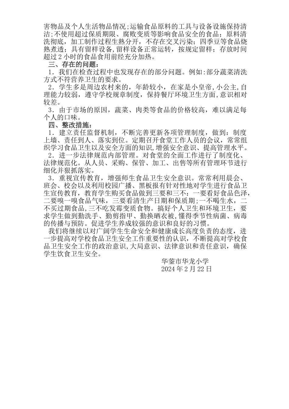 学校食堂食品安全自查自纠工作总结_第2页