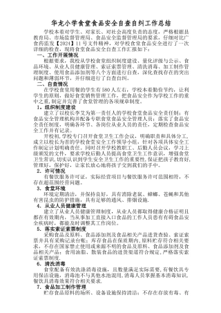 学校食堂食品安全自查自纠工作总结