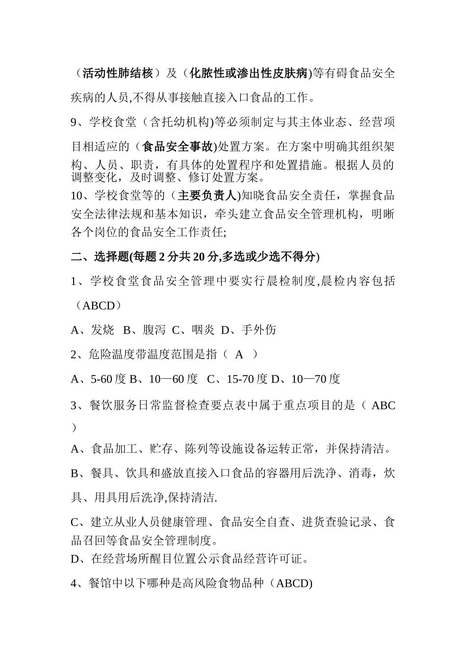 学校食堂食品安全考试题_第2页