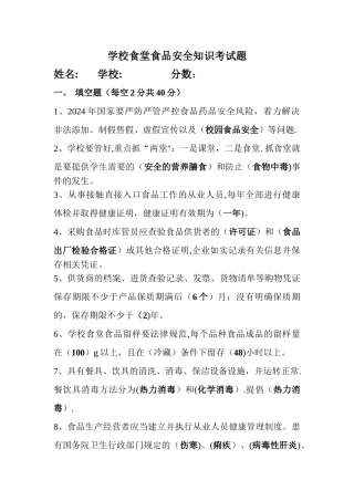 学校食堂食品安全考试题