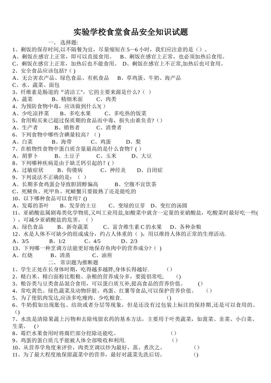 学校食堂食品安全知识试题_第1页