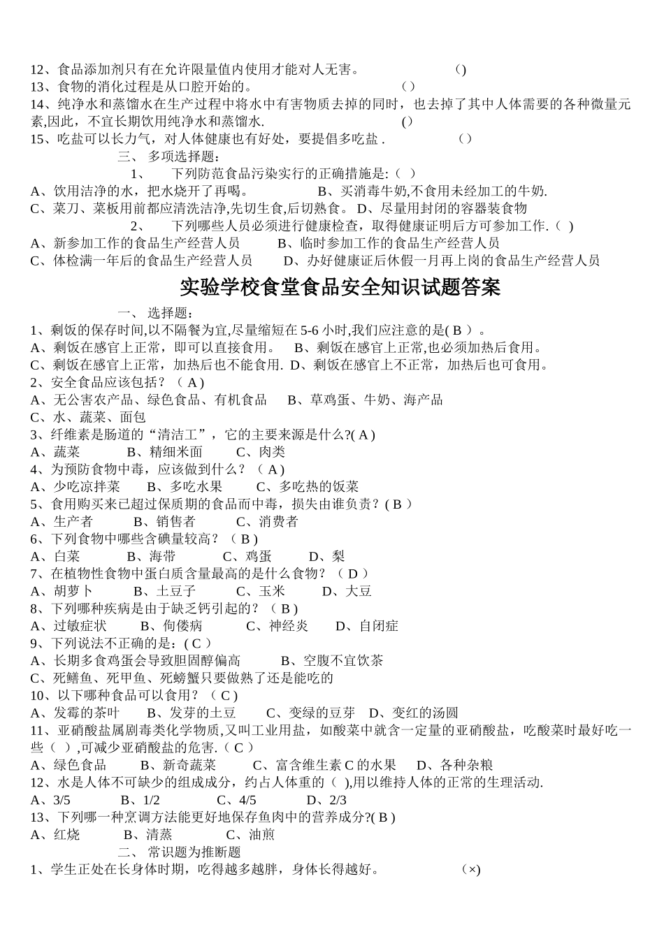 学校食堂食品安全知识试题_第2页
